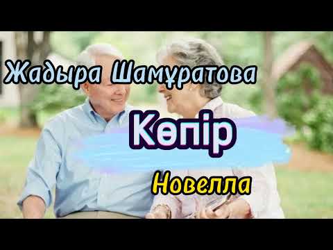 Видео: Жарты ғұмырын бірге өткізген әйелін тастап, өзге әйелдің соңынан кетті. Көпір#новелла