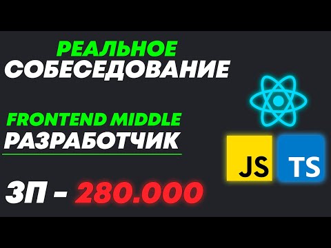 Видео: СОБЕСЕДОВАНИЕ НА MIDDLE FRONTEND РАЗРАБОТЧИКА С ЗП 280К и МНОГО ЗАДАЧЕК! РЕАЛЬНЫЙ СОБЕС