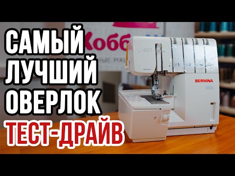 Видео: Самый лучший оверлок Bernina L 460 || Тест-драйв на различных тканях ||