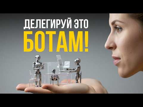 Видео: 5 БОТОВ, которые ДОЛЖЕН ИМЕТЬ КАЖДЫЙ ПРЕДПРИНИМАТЕЛЬ
