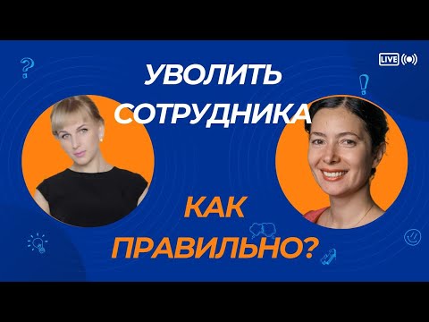 Видео: Как правильно уволить сотрудника
