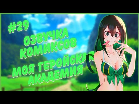 Видео: Озвучка комиксов: "Моя геройская академия" #29