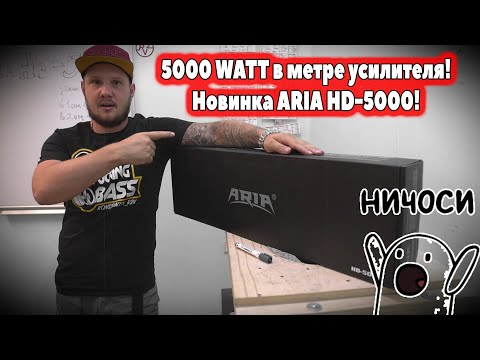 Видео: 5000 WATT в метре усилителя! Новинка ARIA HD 5000!