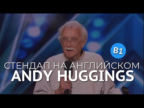 Видео: СТЕНДАП НА АНГЛИЙСКОМ - ЭНДИ ХАГГИНС