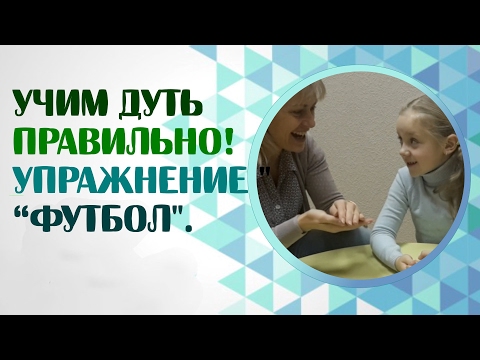Видео: Дыхательная гимнастика и дыхательные упражнения. Дыхательное упражнение "Футбол"