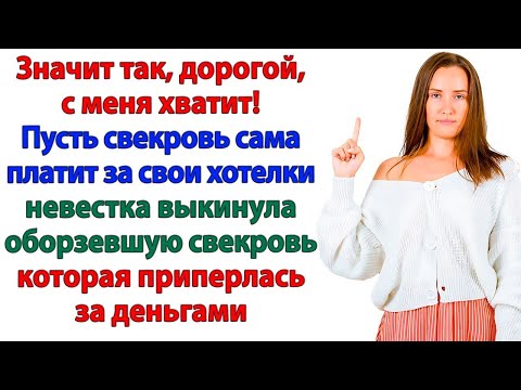 Видео: Невестка вышвырнула свекровь, пришедшую за данью!