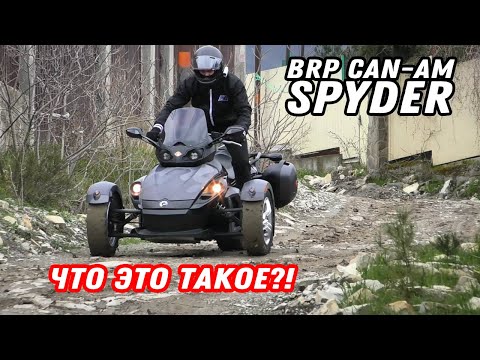 Видео: BRP CAN-AM Spyder обзор тарантаса