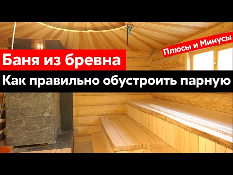Видео: Огромная баня из рубленого бревна. Отделка парной с печью GEFEST на 100 КУБОВ! Разговор с мастером.
