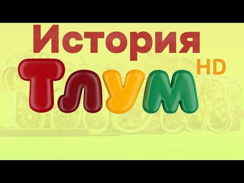 Видео: 📺ЗАЧЕМ ЗАКРЫЛИ ТЛУМ HD?📺 @Lesurak1