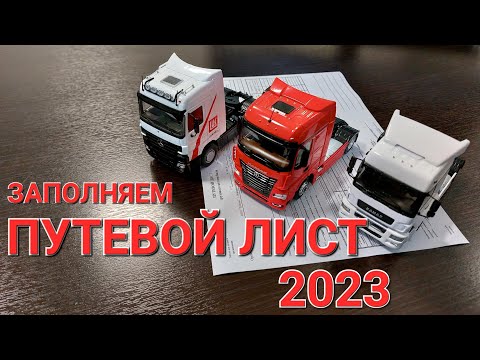 Видео: ПУТЕВОЙ ЛИСТ 2023 года. Новые изменения и правила заполнения.