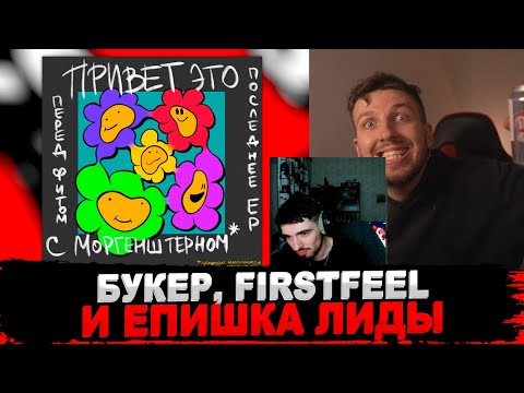 Видео: РЕАКЦИЯ БУКЕРА И FIRSTFEEL НА Lida - Привет, это последнее ЕР перед фитом с Моргенштерном