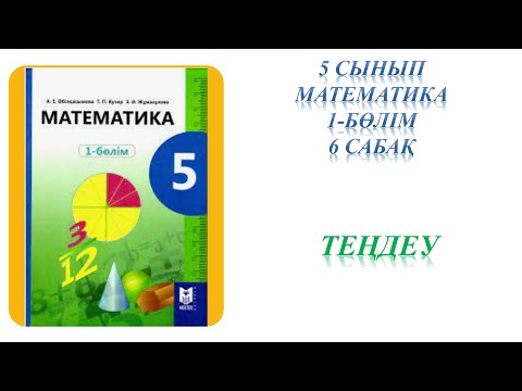 Видео: Математика 5 сынып 6 сабақ