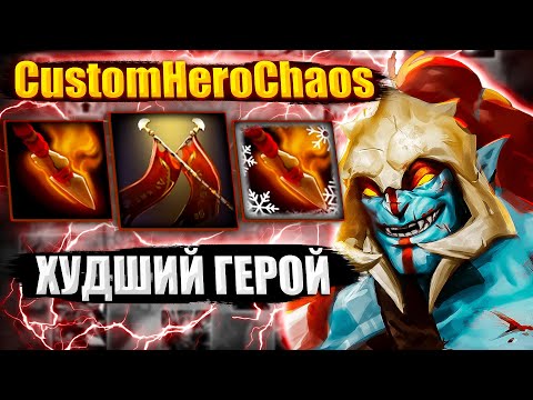 Видео: ХУДШИЙ ГЕРОЙ CustomHeroChaos CHC