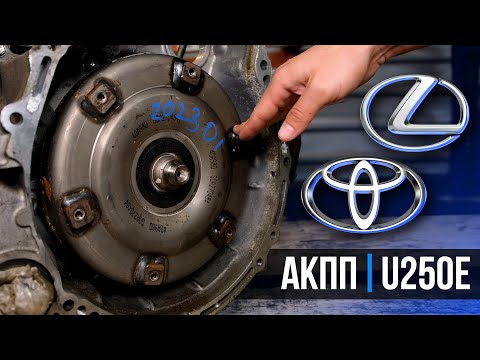 Видео: АКПП U250E Toyota Lexus