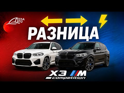 Видео: Сравнили две BMW X3M Competition #автоподключ #автоподбор #обзор #bmw #bmwx3 #владивосток