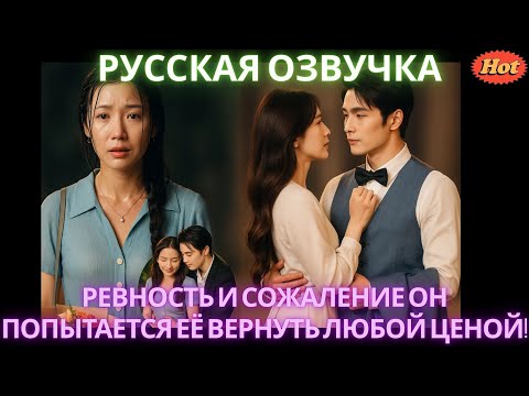Видео: Ревность и сожаление Он попытается её вернуть любой ценой! #дорама #2025 #dorama