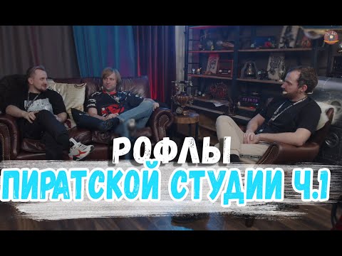 Видео: РОФЛЫ ПИРАТСКОЙ СТУДИИ ДЕНЬ 1