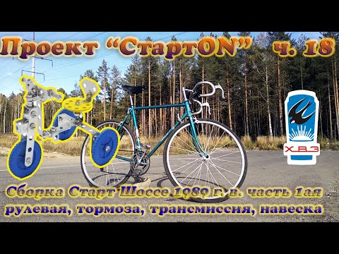 Видео: Проект СтартON ХВЗ ч. 18 Сборка Старт Шоссе часть 1ая, трансмиссия, тормоза, навеска