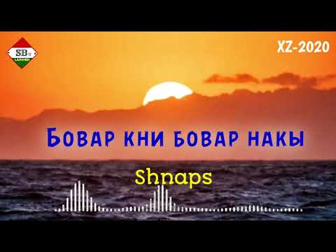 Видео: Shnaps - АГАР БОВАР КНИ, БОВАР НАКЫ ( 2020 )