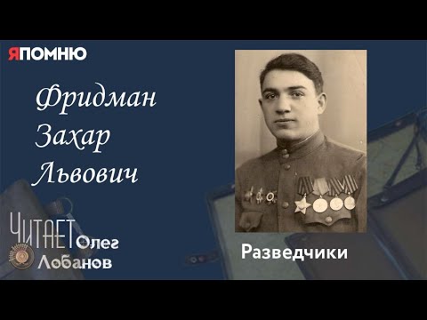 Видео: Фридман Захар Львович. Проект "Я помню" Артема Драбкина. Разведчики.