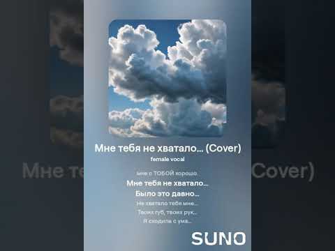 Видео: Мне тебя не хватало… #sunomusic #songwriter #lovesongs #music #my_text_and_suno #музыка #music