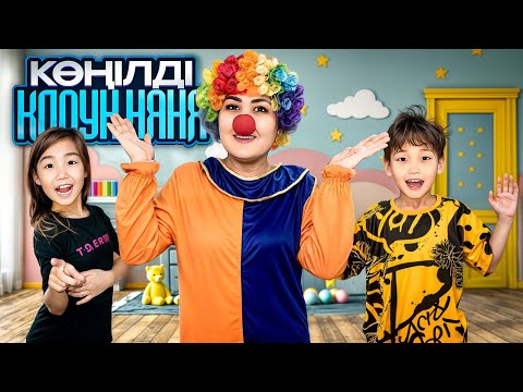 Видео: КЛОУН🤡НЯНЯ ЖЫЛАП КАЛДЫ🤣🤫1 ЧАСТЬ✅МИНИ ФИЛЬМ🎥