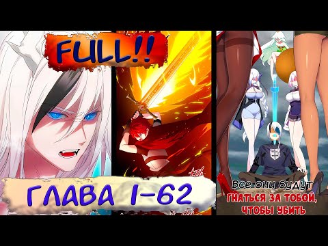 Видео: #FULL 1-62 маньхуа "Моих любовниц так много, что пришлось вознестись на небеса" озвучка НА СТРИМЕ