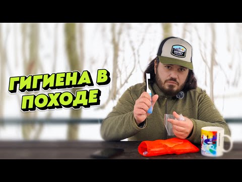 Видео: СОБИРАЕМСЯ В ПОХОД. ЛЕГКОХОДНАЯ ГИГИЕНА