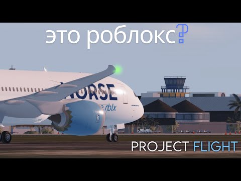 Видео: ЭТО РОБЛОКС? | PROJECT FLIGHT