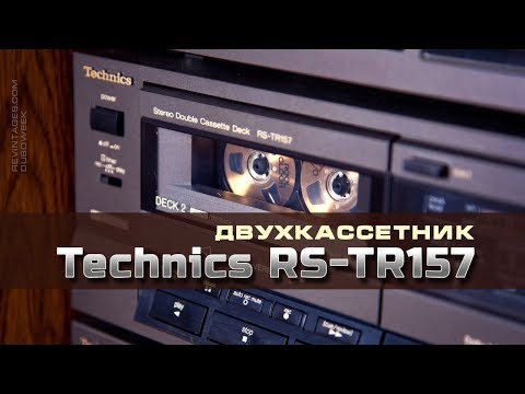 Видео: Двухкассетник Technics RS TR157 обзор