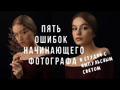 Видео: Пять ошибок фотографа при съемке в студии. Понятные советы начинающим фотографам.