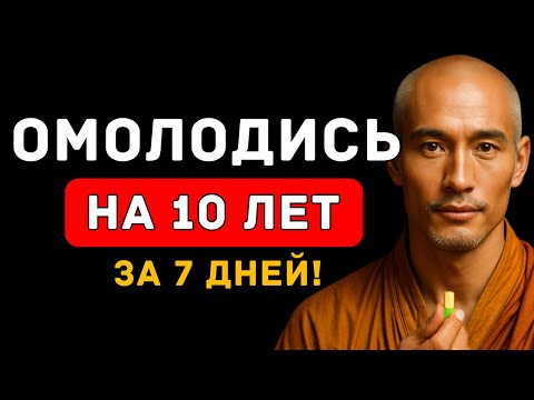 Видео: Тысячелетний рецепт монахов для омоложения за 7 дней