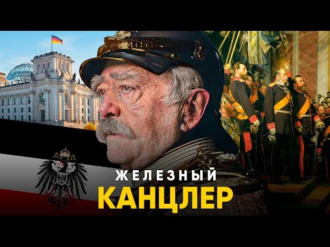 Видео: Отто Фон Бисмарк. Железный Канцлер, объединивший Германию.