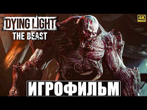 Видео: ИГРОФИЛЬМ DYING LIGHT THE BEAST [4K] ➤ Полное Прохождение Игры Даинг Лайт Зе Бист
