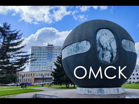 Видео: Омск СИБИРЬ