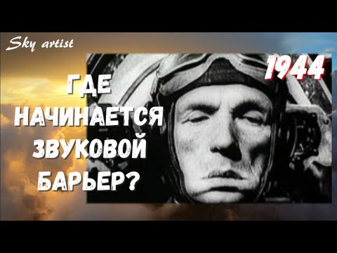 Видео: Где начинается звуковой барьер? Как лётчик Анохин достиг его на поршневом истребителе Ла-5.