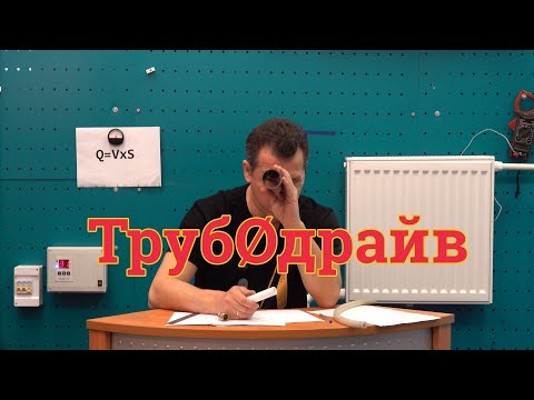 Видео: Трубодрайв. Выбор диаметра трубы для системы отопления с естественной циркуляцией.