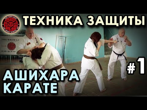 Видео: Техника защиты в Ашихара Карате – 1.