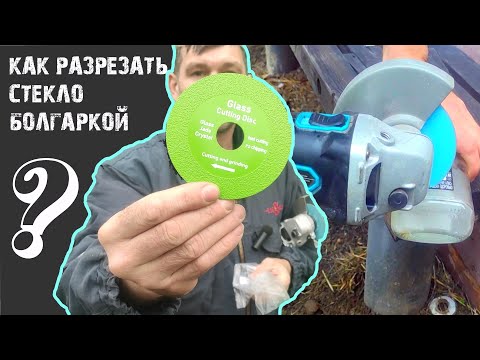 Видео: Как разрезать стекло болгаркой? Алмазные диски для резки стекла.