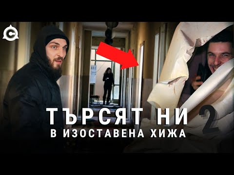 Видео: ИГРАЕМ НА КРИЕНИЦА В ИЗОСТАВЕНА ХИЖА (РУНД 2)