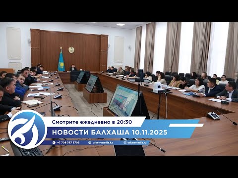 Видео: Новости Балхаша 10.11.2025