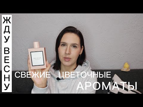 Видео: Весенние ароматы | свежие цветочные ароматы | Парвюм на весну | Pavasara smaržas