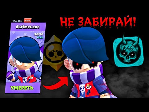 Видео: ЧТО БУДЕТ ЕСЛИ ЗАБРАТЬ НОВОГО БРАВЛЕРА В БРАВЛ СТАРС В 3 ЧАСА НОЧИ?! ЭДГАР ИЗ BRAWL STARS / DEP