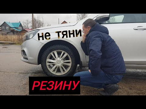 Видео: ЛАДА ВЕСТА 1.6/НЕ ТЯНИ РЕЗИНУ. Какие покрышки выбрать для авто?