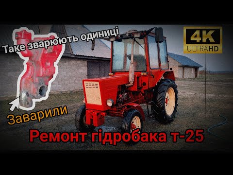 Видео: Таке ремонтують одиниці. Ремонт гідробака т-25, заварили чавунне кріплення