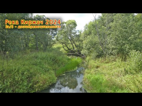Видео: Река Киржач - 24 [2a/5] От устья реки Большой Киржач к истоку на велосипеде. Красивые места!