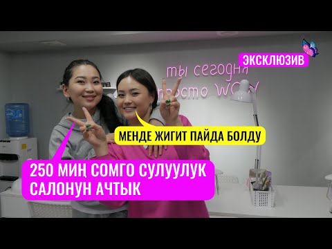 Видео: Бизнес баштагысы келгендерге...“Эки сулуунун” кыздары менен көңүл ачуучу маек