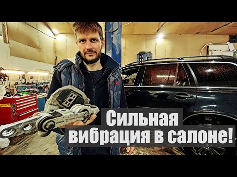 Видео: Вибрация в салоне. Часть I. Ищем и устраняем причину сильной вибрации на Volvo XC90.