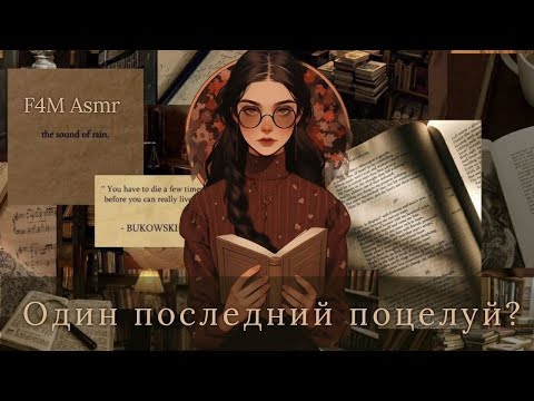 Видео: F4M Асмр | Студент и Профессорша |📔🎧💖