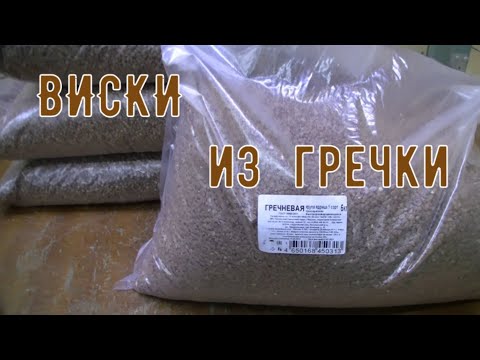 Видео: Как сделать виски из гречки ? 1 часть. Затираю, делаю сусло и сбраживаю.